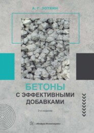 Бетоны с эффективными добавками