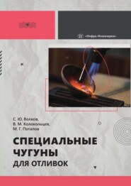 Специальные чугуны для отливок