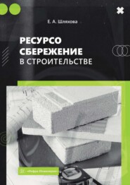 Ресурсосбережение в строительстве