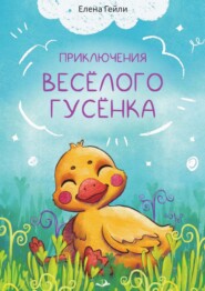 Приключения весёлого гусёнка