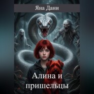 Алина и пришельцы