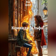Команда "Альфа"