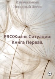 PROЖизнь Ситуации: Книга Первая.