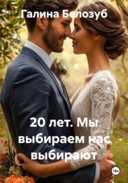 20 лет. Мы выбираем нас выбирают