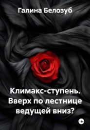 Климакс-ступень. Вверх по лестнице ведущей вниз?