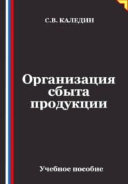 Организация сбыта продукции