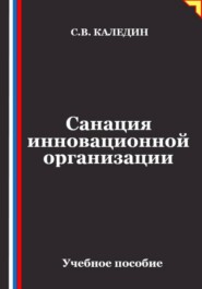 Санация инновационной организации