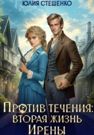 Против течения: вторая жизнь Ирены