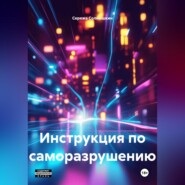 Инструкция по саморазрушению