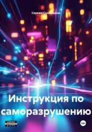 Инструкция по саморазрушению