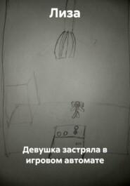 Девушка застряла в игровом автомате