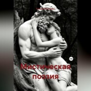Мистическая поэзия