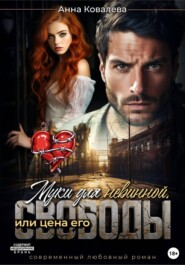Муки для невинной, или Цена его свободы