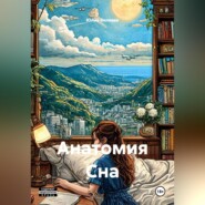 Анатомия Сна