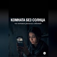 Комната без солнца