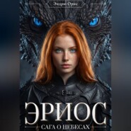 Эриос. Сага о небесах