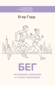 БЕГ. Мотивация, лайфхаки и планы тренировок.