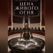 Цена живого огня