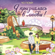 Я призналась в любви!