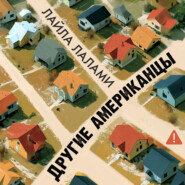 Другие американцы