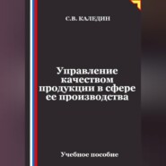 Управление качеством продукции в сфере ее производства