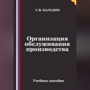 Организация обслуживания производства