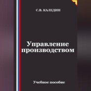 Управление производством