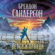 Архив Буресвета. Книга 5. Ветер и Правда. Том 2