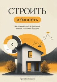 Строить и богатеть