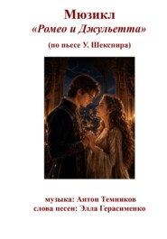 А.Г.Темников Мюзикл "Ромео и Джульетта"