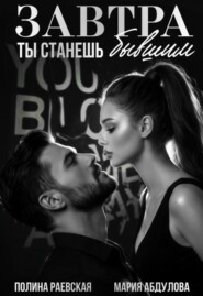 Завтра ты станешь бывшим