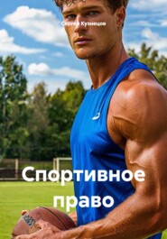 Спортивное право