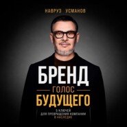 Бренд. Голос будущего. 5 ключей для превращения компании в наследие
