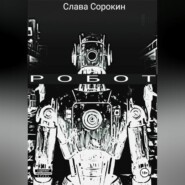 РОБОТ