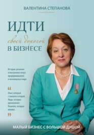 Идти своей дорогой в бизнесе