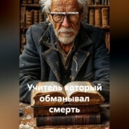 Учитель который обманывал смерть