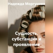 Сущность, субстанция и проявление
