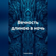 Вечность длиною в сон