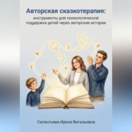 Авторская сказкотерапия: инструменты для психологической поддержки детей через авторские истории