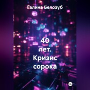40 лет. Кризис сорока