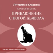 Приключение с ногой дьявола