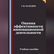 Оценка эффективности инновационной деятельности