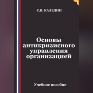 Основы антикризисного управления организацией