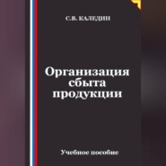 Организация сбыта продукции