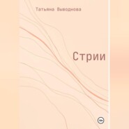 Стрии