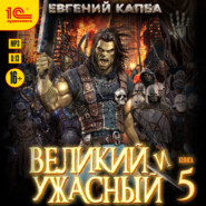 Великий и ужасный. Книга 5