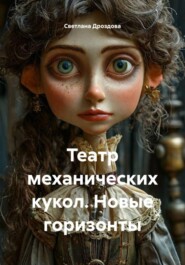 Театр механических кукол. Новые горизонты