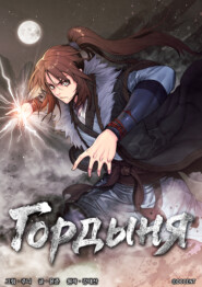 Гордыня