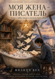 Моя жена - писатель