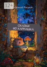 Сказки из кармашка. часть 4